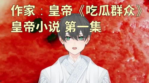 吃瓜爆料少女小说,吃瓜少女的校园风云录